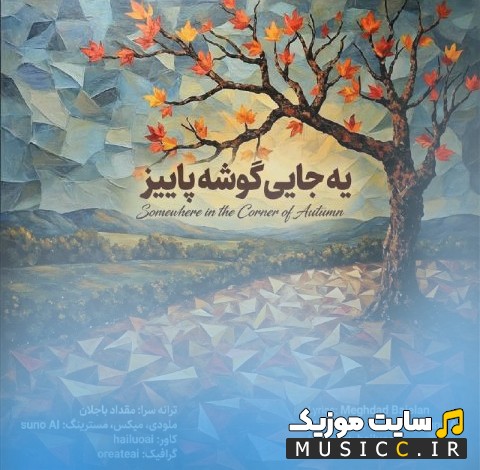 دانلود اهنگ مقداد باجلان یه جایی گوشه پاییز + کیفیت 320